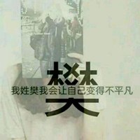 姓氏图片文字我姓樊