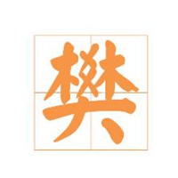 姓氏图片文字我姓樊