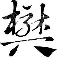 姓氏图片文字我姓樊