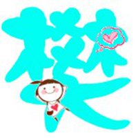 姓氏图片文字我姓樊