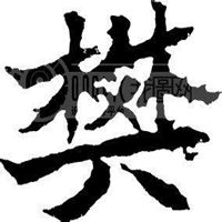 姓氏图片文字我姓樊