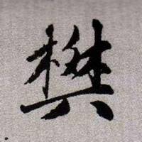 姓氏图片文字我姓樊