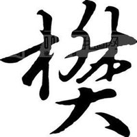 姓氏图片文字我姓樊