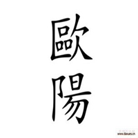 姓氏图片文字我姓欧阳