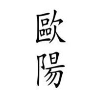 姓氏图片文字我姓欧阳