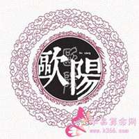 姓氏图片文字我姓欧阳