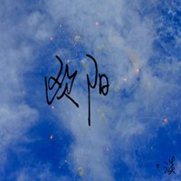 姓氏图片文字我姓欧阳