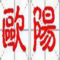 姓氏图片文字我姓欧阳