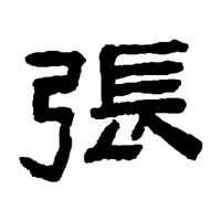 姓氏头像张字图片大全