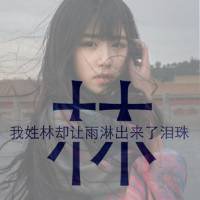 姓氏微信头像图片大全