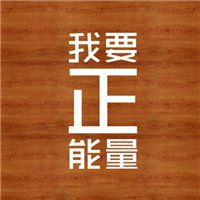 微信励志文字头像