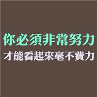 微信励志文字头像