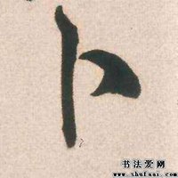 我姓卜的文字图片