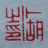 我姓卜的文字图片