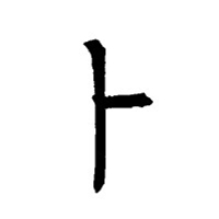 我姓卜的文字图片