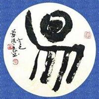 我姓卜的文字图片