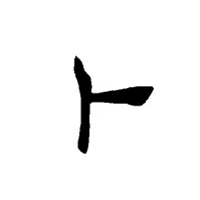 我姓卜的文字图片