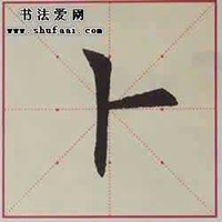 我姓卜的文字图片