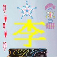 我姓李的文字图片