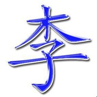 我姓李的文字图片