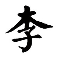我姓李的文字图片