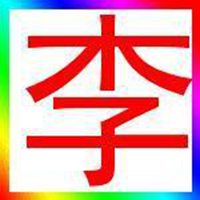 我姓李的文字图片