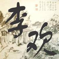 我姓李的文字图片