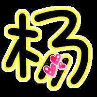 我姓杨的文字图片