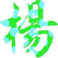 我姓杨的文字图片