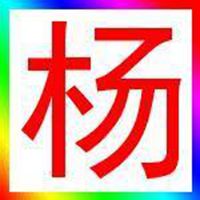 我姓杨的文字图片