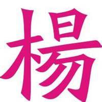 我姓杨的文字图片