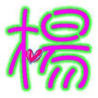 我姓杨的文字图片