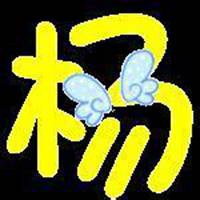 我姓杨的文字图片