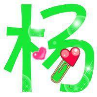 我姓杨的文字图片