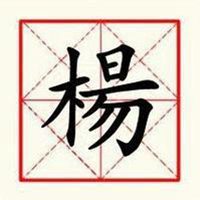 我姓杨的文字图片