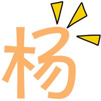 我姓杨的文字图片