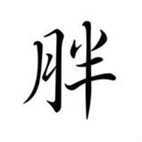 文字控图片毛笔字