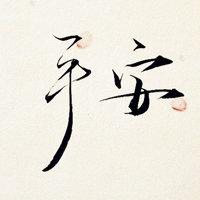 文字控图片毛笔字