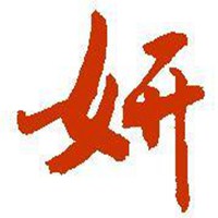 文字控图片毛笔字