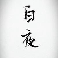 文字控图片毛笔字