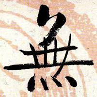 文字控图片毛笔字