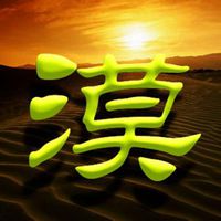 文字控图片毛笔字