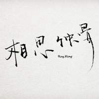 文字控图片毛笔字