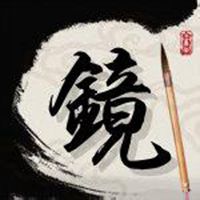 文字控图片毛笔字