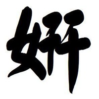 文字控图片毛笔字