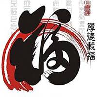 文字控图片毛笔字