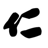 文字控图片毛笔字