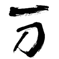 文字控图片毛笔字