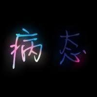 纯文字图片在线制作