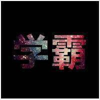 纯文字图片在线制作